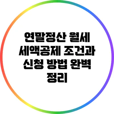 연말정산 월세 세액공제 조건과 신청 방법 완벽 정리