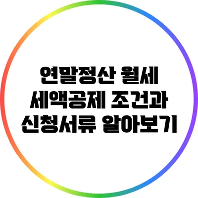 연말정산 월세 세액공제: 조건과 신청서류 알아보기