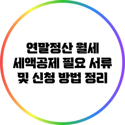 연말정산 월세 세액공제 필요 서류 및 신청 방법 정리