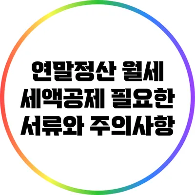 연말정산 월세 세액공제: 필요한 서류와 주의사항
