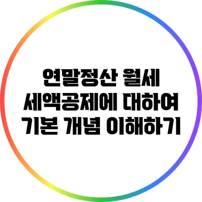 연말정산 월세 세액공제에 대하여 기본 개념 이해하기