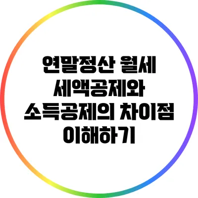 연말정산: 월세 세액공제와 소득공제의 차이점 이해하기