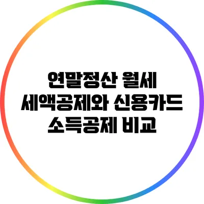 연말정산 월세 세액공제와 신용카드 소득공제 비교