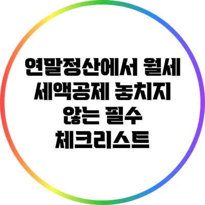 연말정산에서 월세 세액공제 놓치지 않는 필수 체크리스트