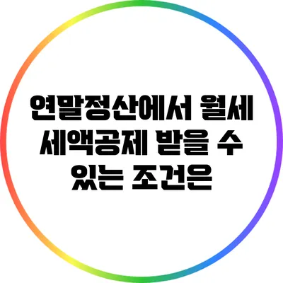 연말정산에서 월세 세액공제 받을 수 있는 조건은?