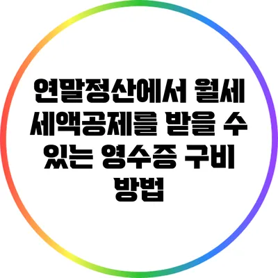 연말정산에서 월세 세액공제를 받을 수 있는 영수증 구비 방법
