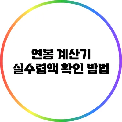 연봉 계산기: 실수령액 확인 방법