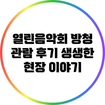 열린음악회 방청 관람 후기: 생생한 현장 이야기