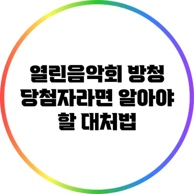 열린음악회 방청 당첨자라면 알아야 할 대처법