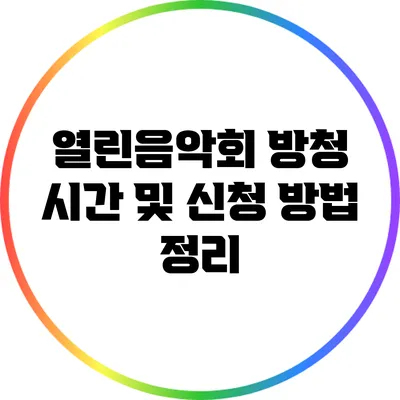 열린음악회 방청 시간 및 신청 방법 정리