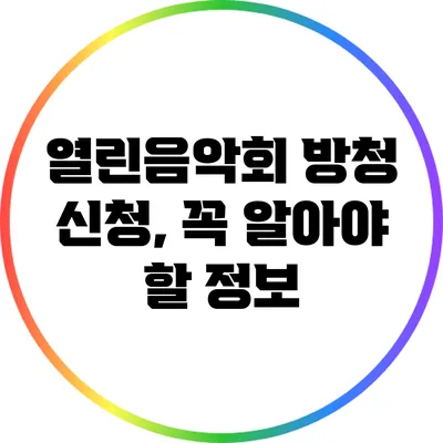 열린음악회 방청 신청, 꼭 알아야 할 정보