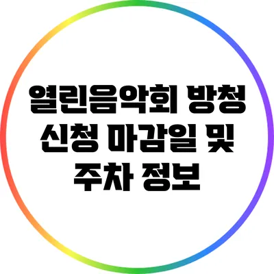 열린음악회 방청 신청 마감일 및 주차 정보
