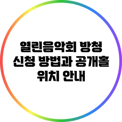 열린음악회 방청 신청 방법과 공개홀 위치 안내