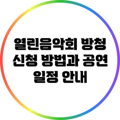 열린음악회 방청 신청 방법과 공연 일정 안내