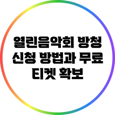 열린음악회 방청 신청 방법과 무료 티켓 확보