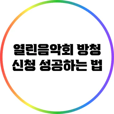 열린음악회 방청 신청 성공하는 법