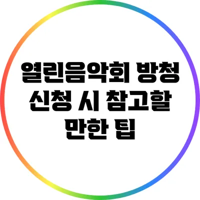 열린음악회 방청 신청 시 참고할 만한 팁