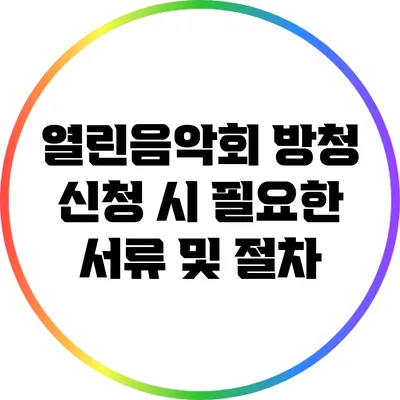 열린음악회 방청 신청 시 필요한 서류 및 절차