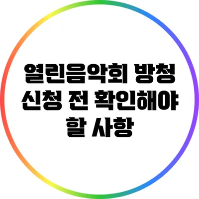 열린음악회 방청 신청 전 확인해야 할 사항