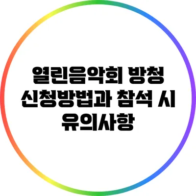 열린음악회 방청 신청방법과 참석 시 유의사항
