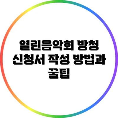 열린음악회 방청 신청서 작성 방법과 꿀팁