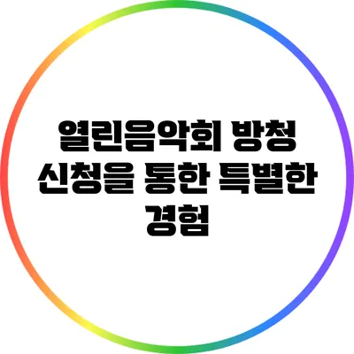 열린음악회 방청 신청을 통한 특별한 경험