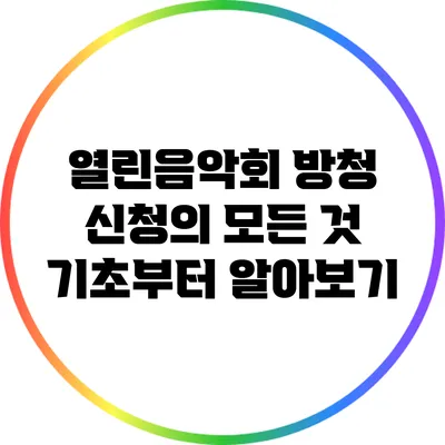 열린음악회 방청 신청의 모든 것: 기초부터 알아보기