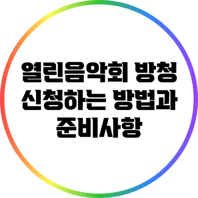 열린음악회 방청 신청하는 방법과 준비사항