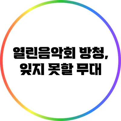 열린음악회 방청, 잊지 못할 무대