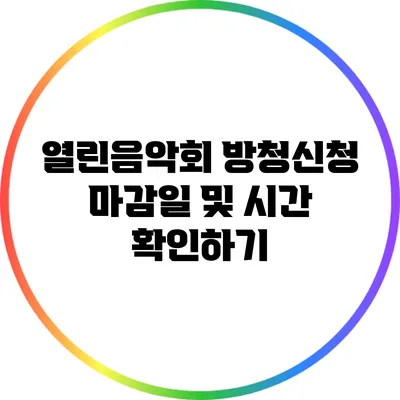 열린음악회 방청신청 마감일 및 시간 확인하기