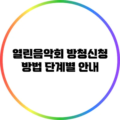 열린음악회 방청신청 방법: 단계별 안내