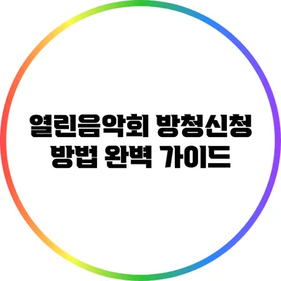 열린음악회 방청신청 방법 완벽 가이드