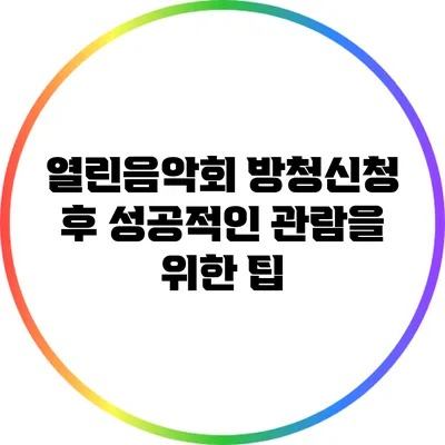 열린음악회 방청신청 후 성공적인 관람을 위한 팁