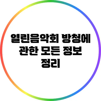 열린음악회 방청에 관한 모든 정보 정리