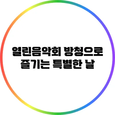 열린음악회 방청으로 즐기는 특별한 날