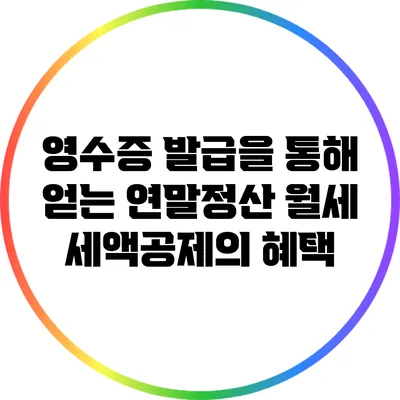영수증 발급을 통해 얻는 연말정산 월세 세액공제의 혜택