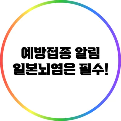 예방접종 알림: 일본뇌염은 필수!