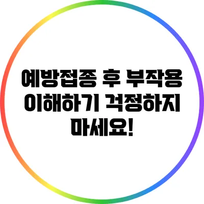 예방접종 후 부작용 이해하기: 걱정하지 마세요!