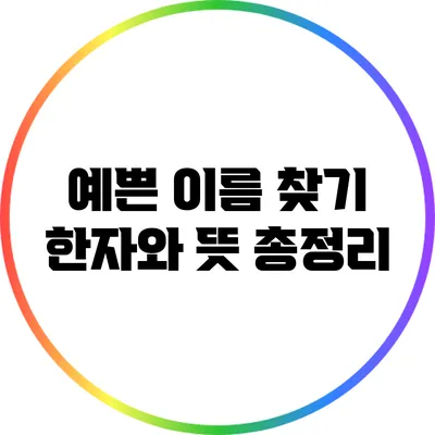 예쁜 이름 찾기: 한자와 뜻 총정리