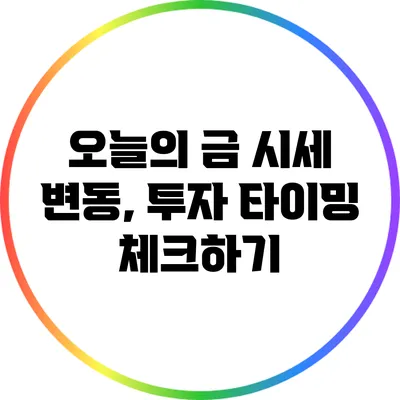 오늘의 금 시세 변동, 투자 타이밍 체크하기