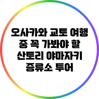 오사카와 교토 여행 중 꼭 가봐야 할 산토리 야마자키 증류소 투어