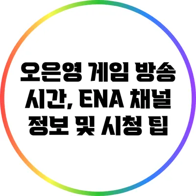 오은영 게임 방송: 시간, ENA 채널 정보 및 시청 팁