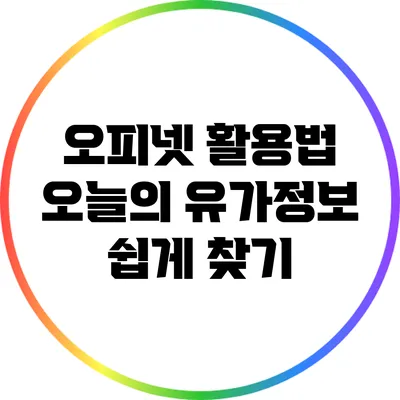 오피넷 활용법: 오늘의 유가정보 쉽게 찾기