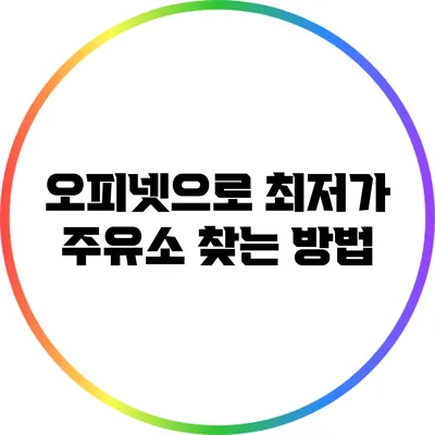 오피넷으로 최저가 주유소 찾는 방법