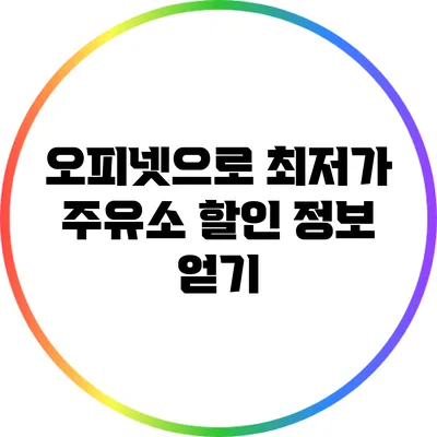 오피넷으로 최저가 주유소 할인 정보 얻기