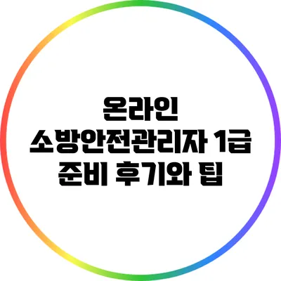 온라인 소방안전관리자 1급 준비 후기와 팁