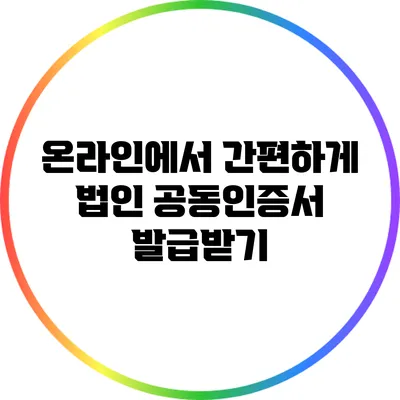 온라인에서 간편하게 법인 공동인증서 발급받기