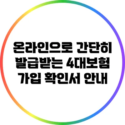 온라인으로 간단히 발급받는 4대보험 가입 확인서 안내