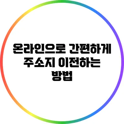 온라인으로 간편하게 주소지 이전하는 방법
