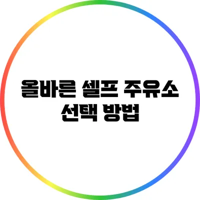 올바른 셀프 주유소 선택 방법